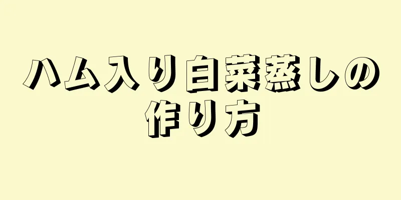 ハム入り白菜蒸しの作り方