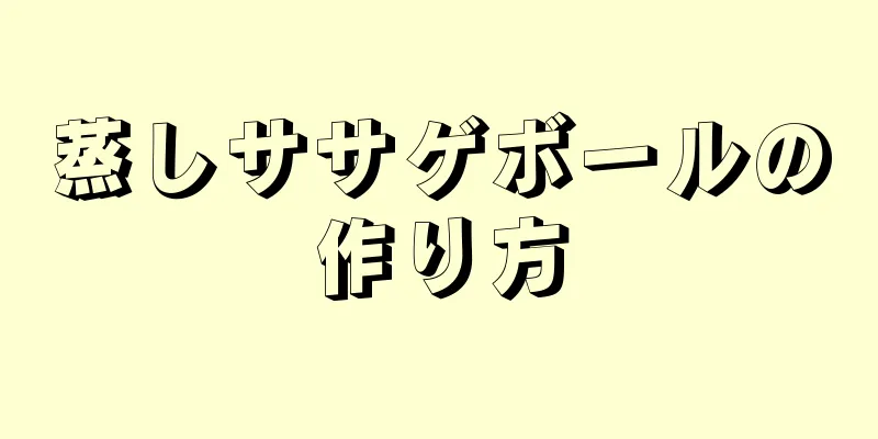 蒸しササゲボールの作り方