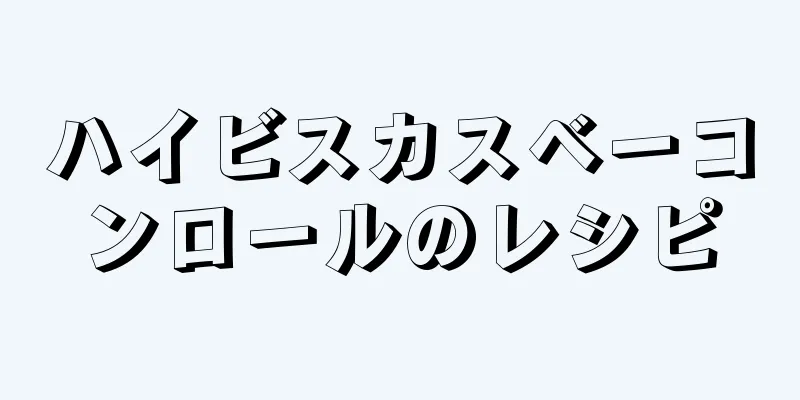 ハイビスカスベーコンロールのレシピ