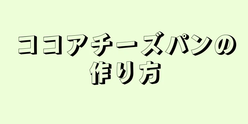 ココアチーズパンの作り方