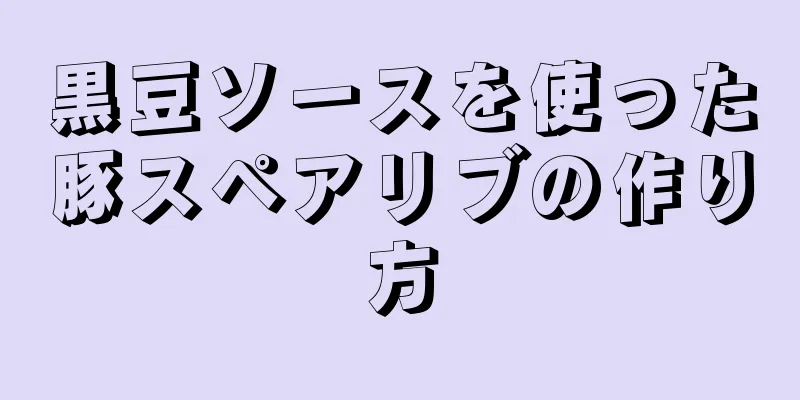 黒豆ソースを使った豚スペアリブの作り方