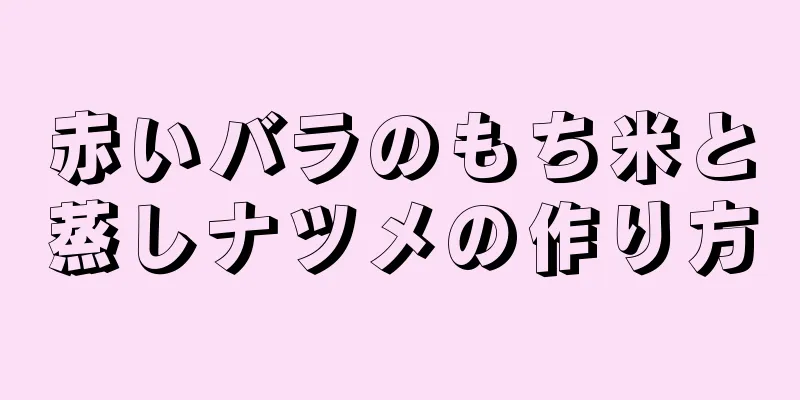 赤いバラのもち米と蒸しナツメの作り方