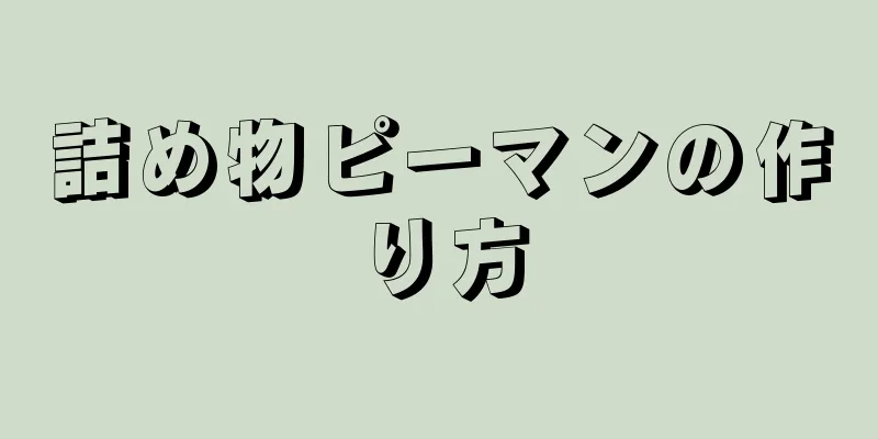 詰め物ピーマンの作り方