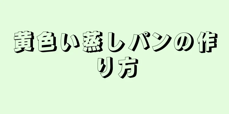 黄色い蒸しパンの作り方