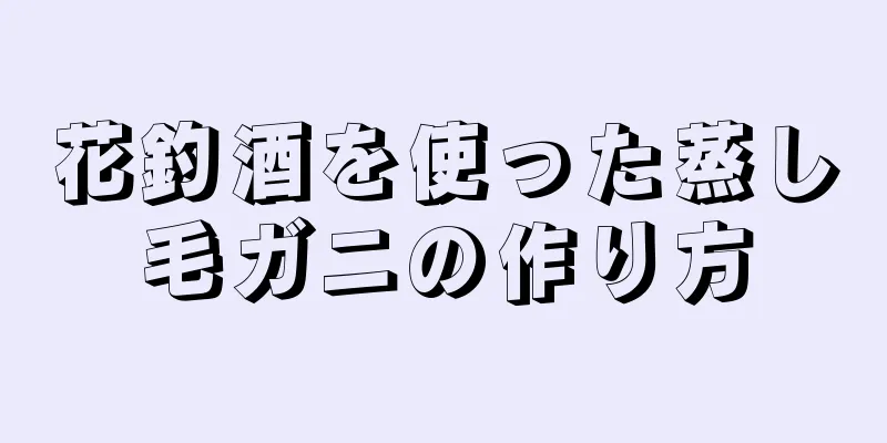 花釣酒を使った蒸し毛ガニの作り方