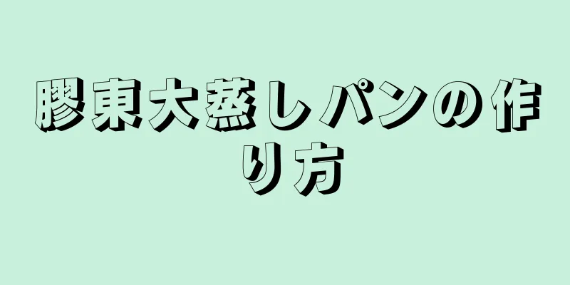 膠東大蒸しパンの作り方