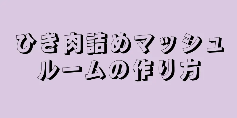 ひき肉詰めマッシュルームの作り方