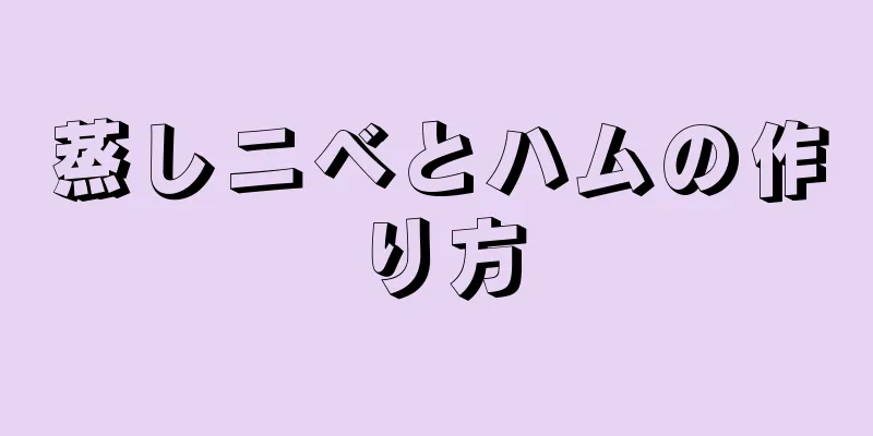 蒸しニベとハムの作り方