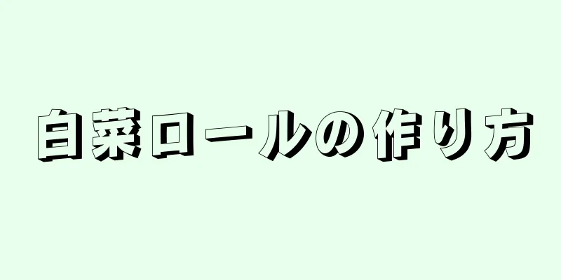 白菜ロールの作り方