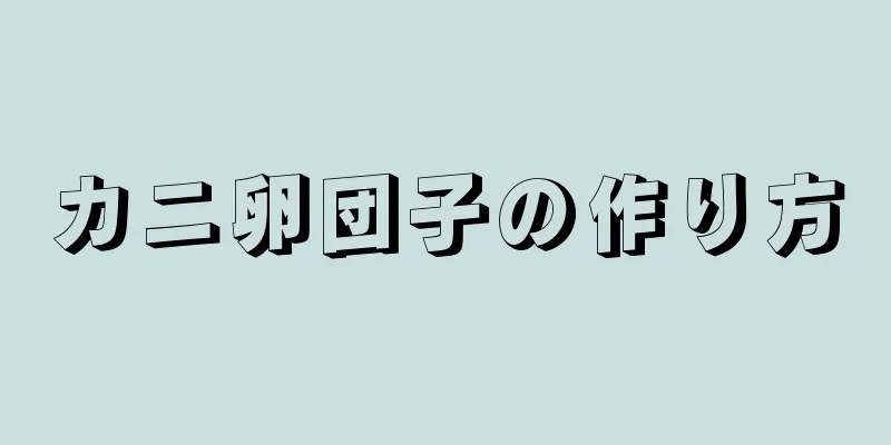 カニ卵団子の作り方