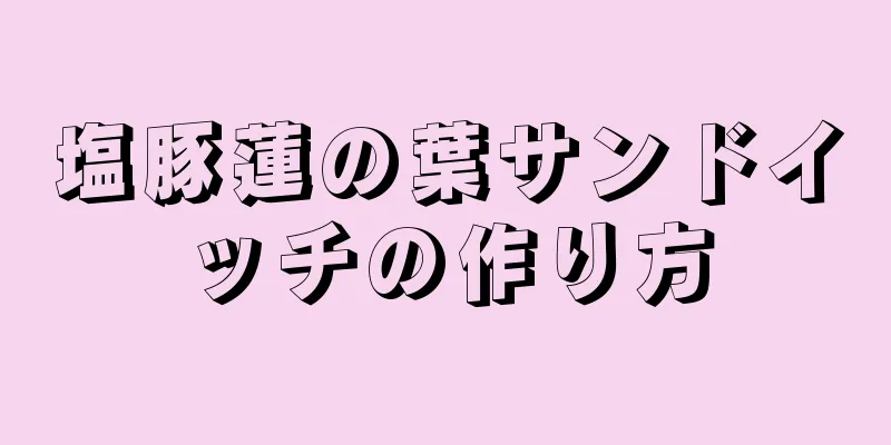 塩豚蓮の葉サンドイッチの作り方