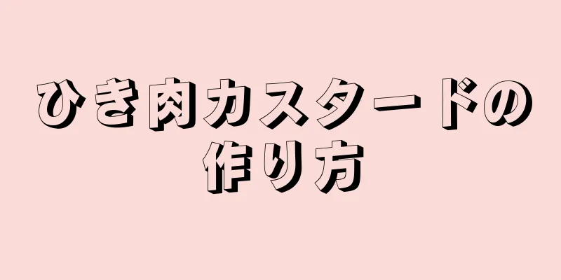 ひき肉カスタードの作り方