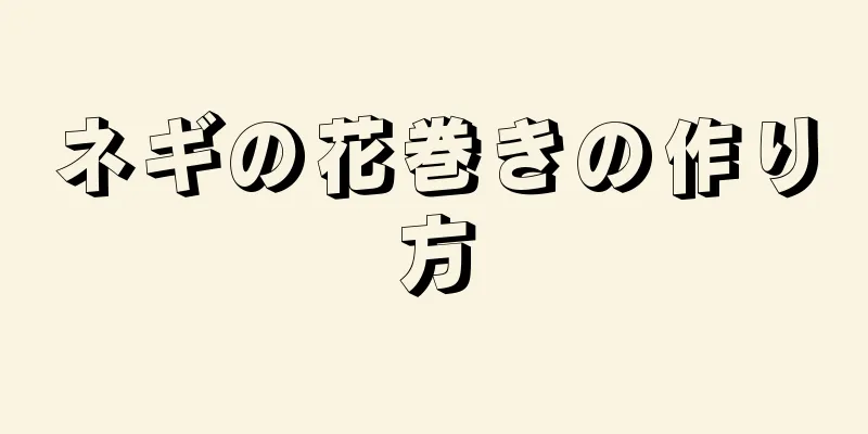 ネギの花巻きの作り方