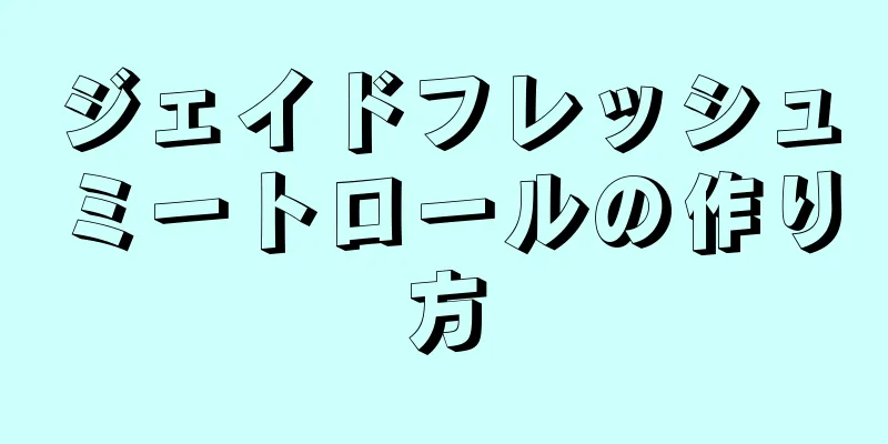 ジェイドフレッシュミートロールの作り方