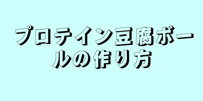 プロテイン豆腐ボールの作り方