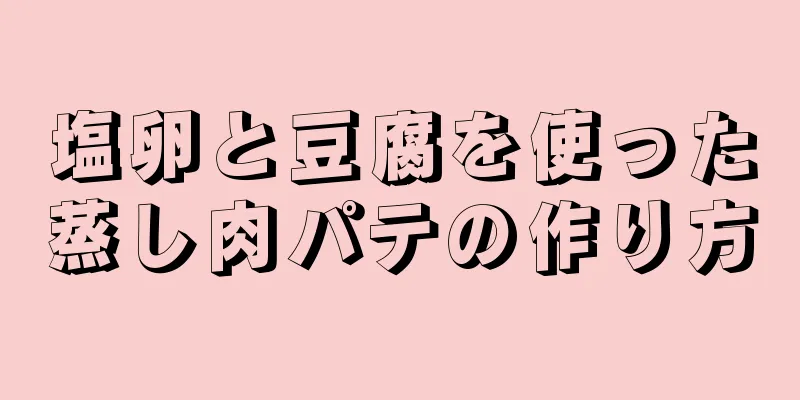 塩卵と豆腐を使った蒸し肉パテの作り方