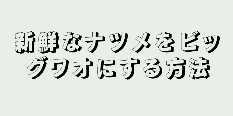 新鮮なナツメをビッグワオにする方法