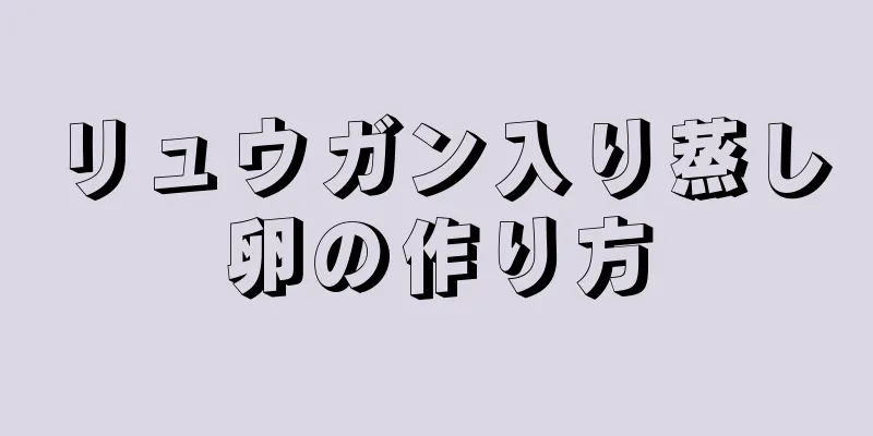 リュウガン入り蒸し卵の作り方