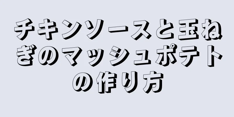 チキンソースと玉ねぎのマッシュポテトの作り方