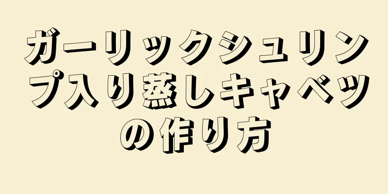 ガーリックシュリンプ入り蒸しキャベツの作り方