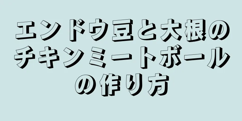 エンドウ豆と大根のチキンミートボールの作り方