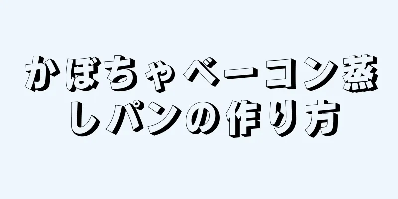 かぼちゃベーコン蒸しパンの作り方