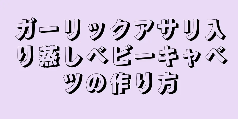 ガーリックアサリ入り蒸しベビーキャベツの作り方