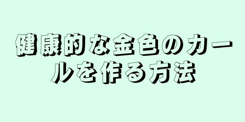 健康的な金色のカールを作る方法