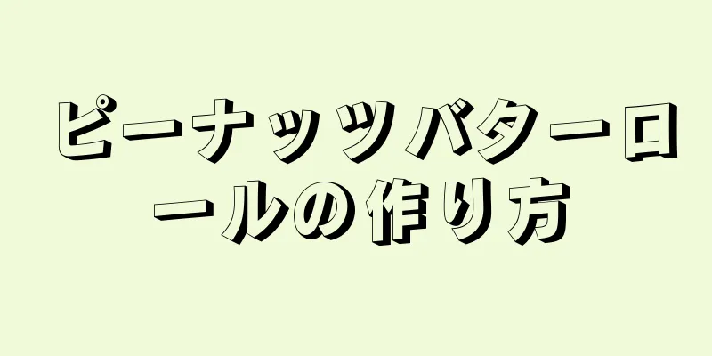 ピーナッツバターロールの作り方