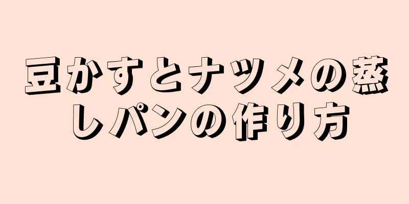 豆かすとナツメの蒸しパンの作り方