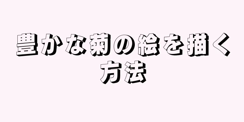 豊かな菊の絵を描く方法