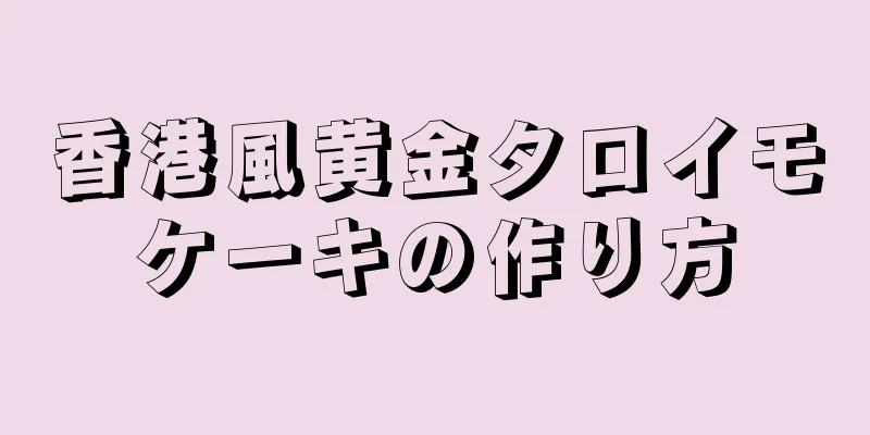 香港風黄金タロイモケーキの作り方