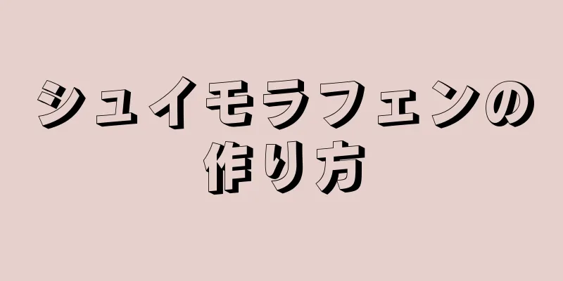 シュイモラフェンの作り方