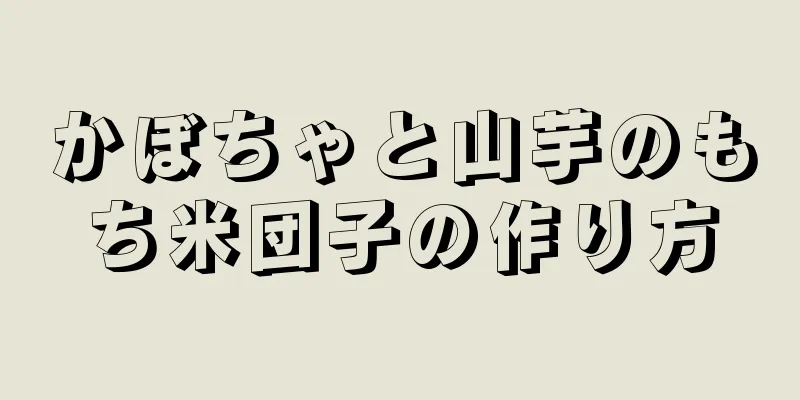 かぼちゃと山芋のもち米団子の作り方