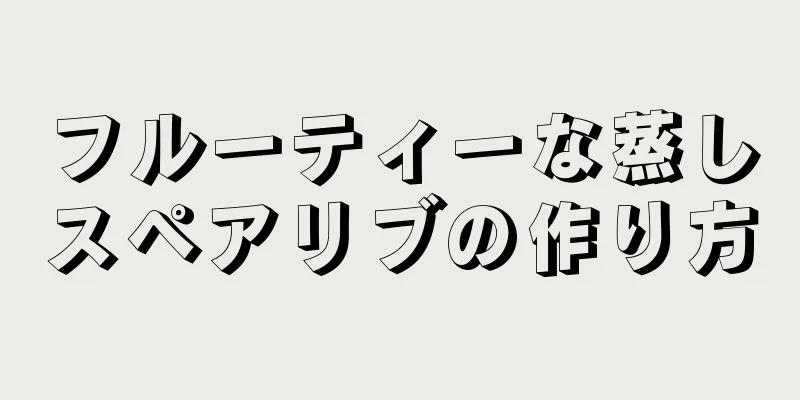 フルーティーな蒸しスペアリブの作り方