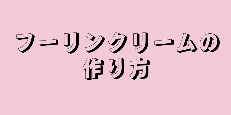 フーリンクリームの作り方