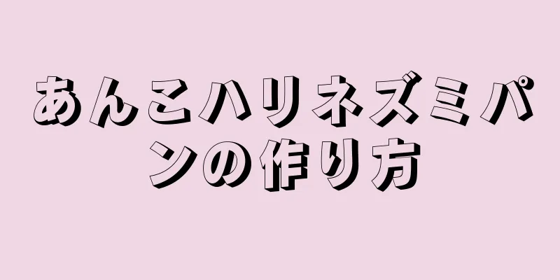 あんこハリネズミパンの作り方