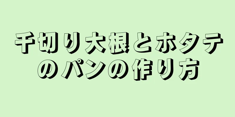 千切り大根とホタテのパンの作り方