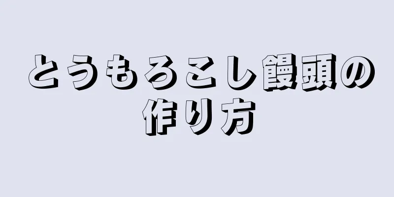 とうもろこし饅頭の作り方