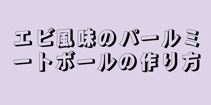 エビ風味のパールミートボールの作り方