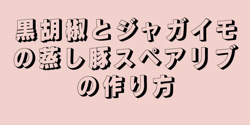 黒胡椒とジャガイモの蒸し豚スペアリブの作り方