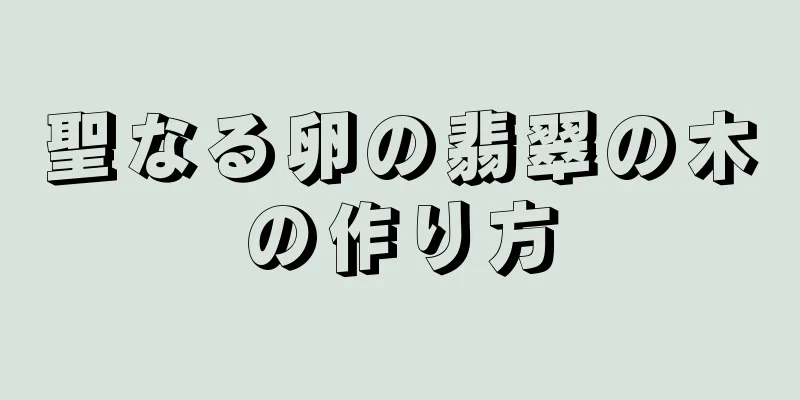 聖なる卵の翡翠の木の作り方