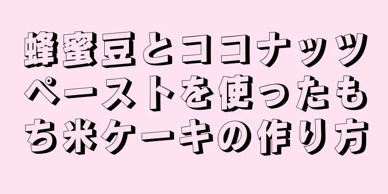 蜂蜜豆とココナッツペーストを使ったもち米ケーキの作り方