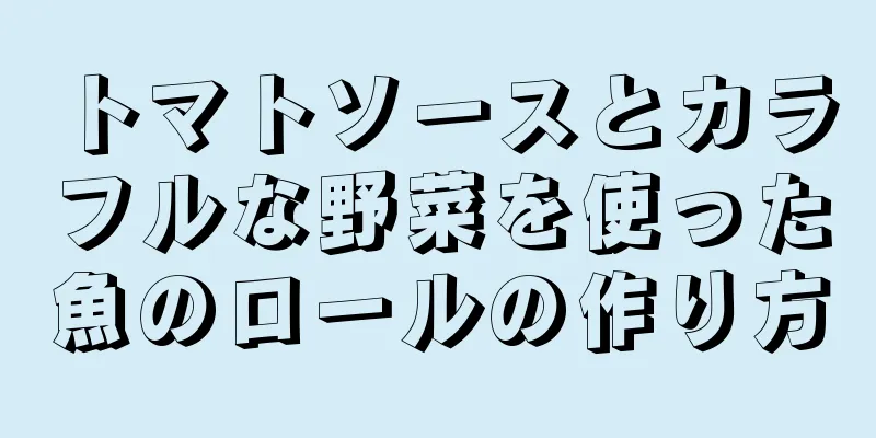 トマトソースとカラフルな野菜を使った魚のロールの作り方