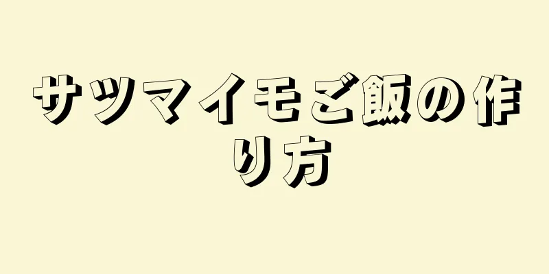 サツマイモご飯の作り方