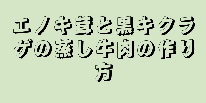 エノキ茸と黒キクラゲの蒸し牛肉の作り方