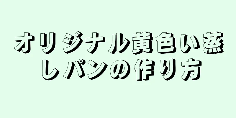 オリジナル黄色い蒸しパンの作り方