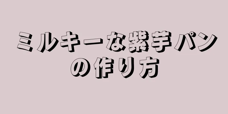 ミルキーな紫芋パンの作り方