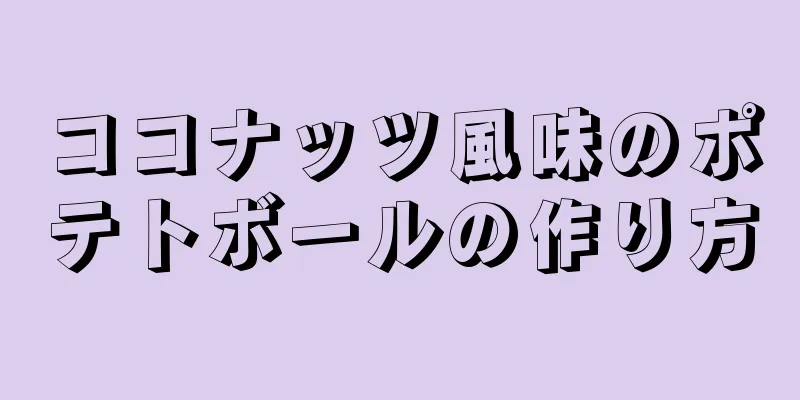 ココナッツ風味のポテトボールの作り方