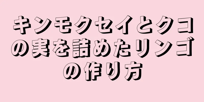 キンモクセイとクコの実を詰めたリンゴの作り方